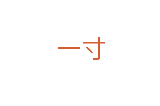 一寸