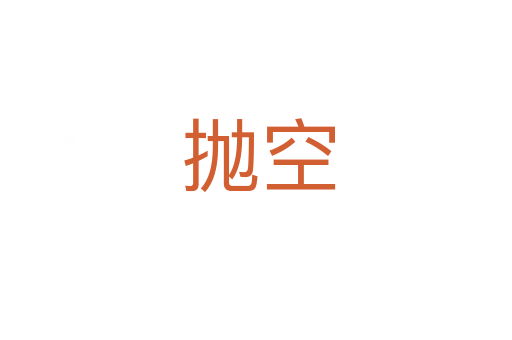 抛空