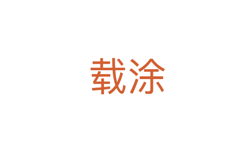 载涂