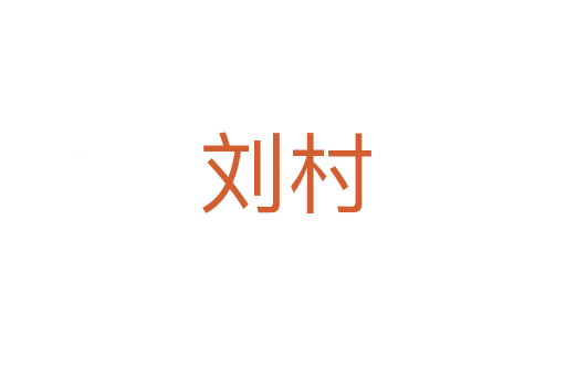刘村