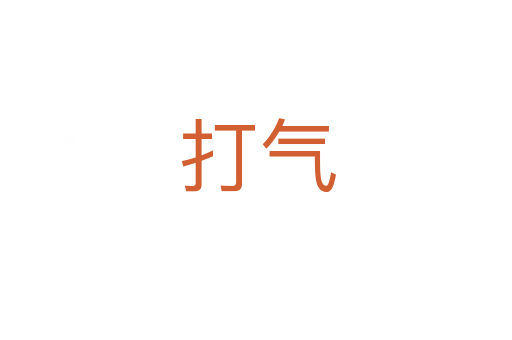 打气
