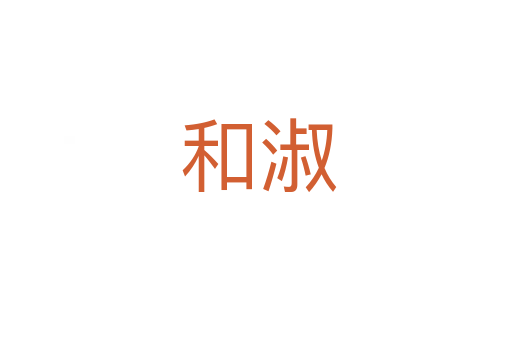 和淑