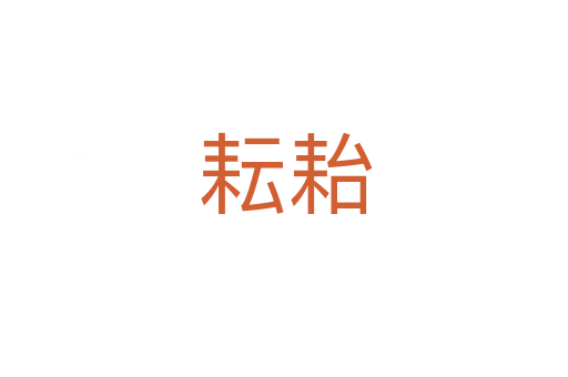 耘耛