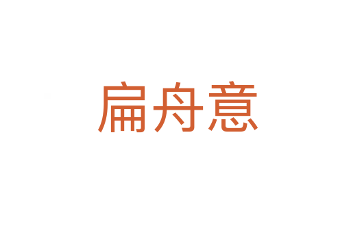 扁舟意