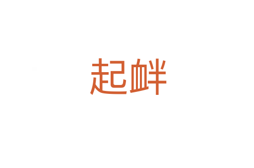 起衅