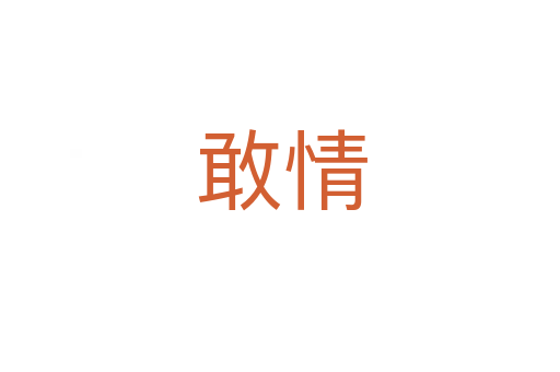 敢情