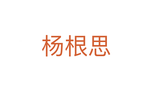 杨根思