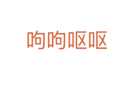 呴呴呕呕