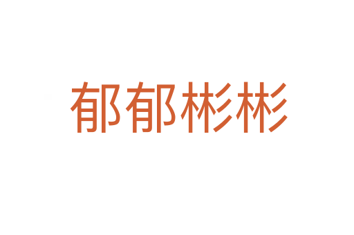 郁郁彬彬