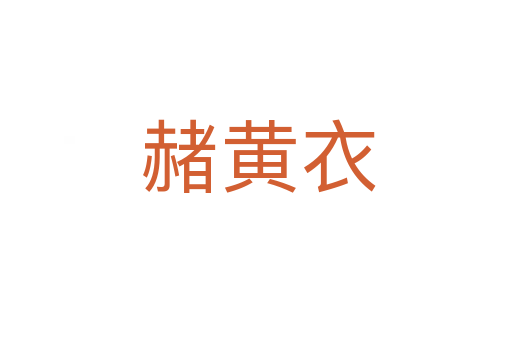 赭黄衣