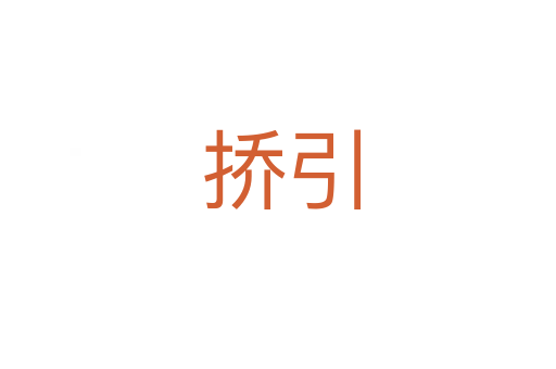 挢引