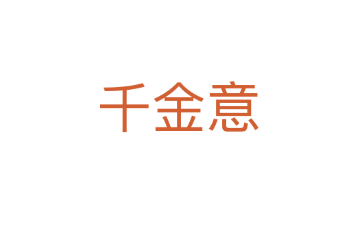 千金意