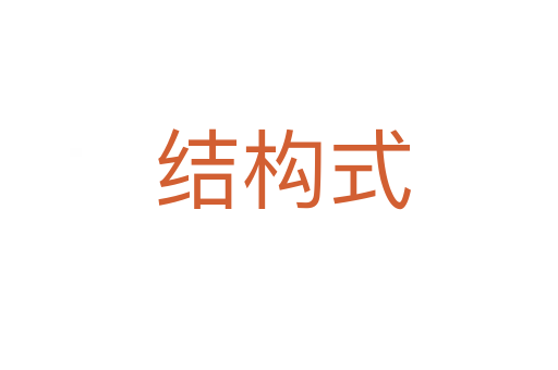 结构式