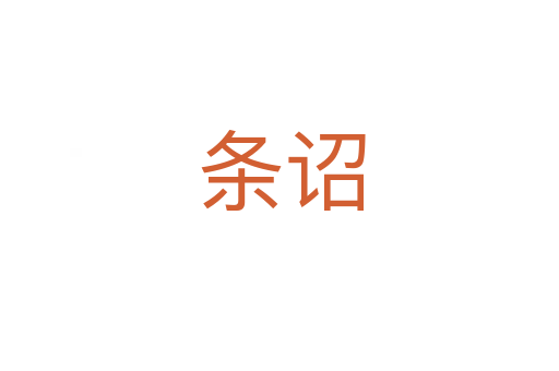 条诏