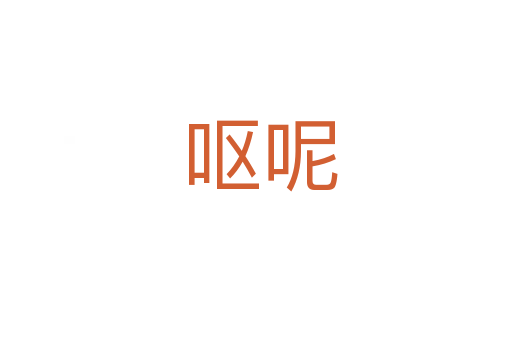呕呢