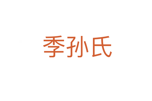 季孙氏