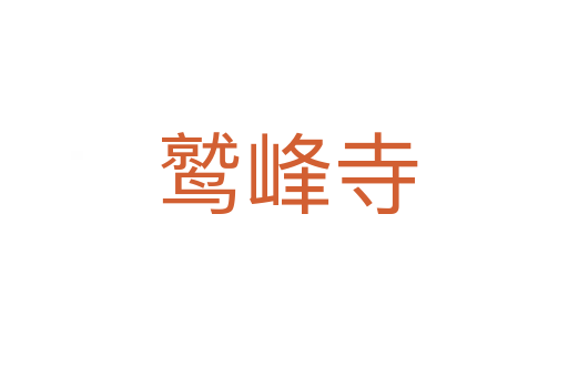 鹫峰寺