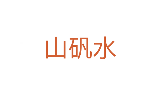 山矾水