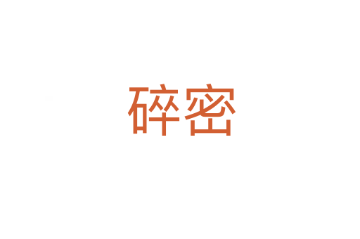 碎密