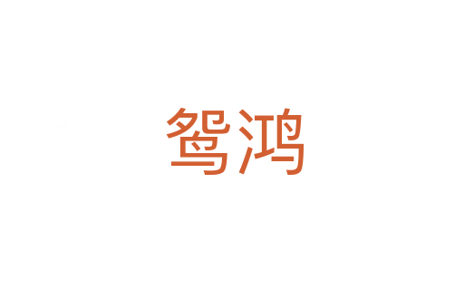 鸳鸿