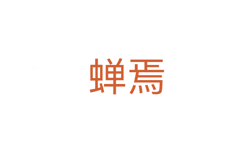 蝉焉