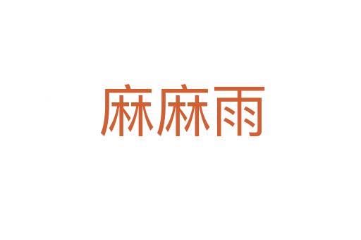 麻麻雨