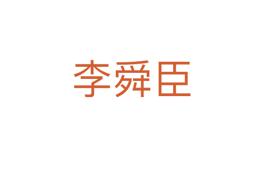 李舜臣