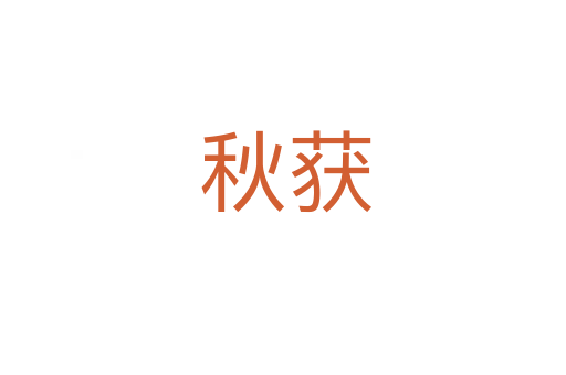 秋获
