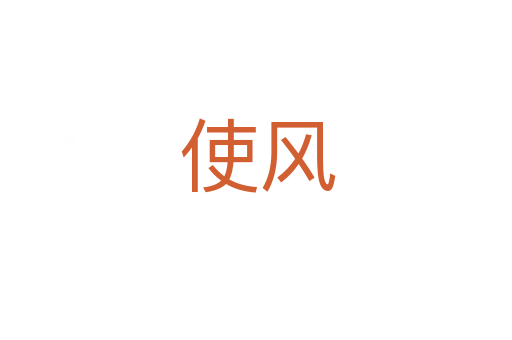 使风