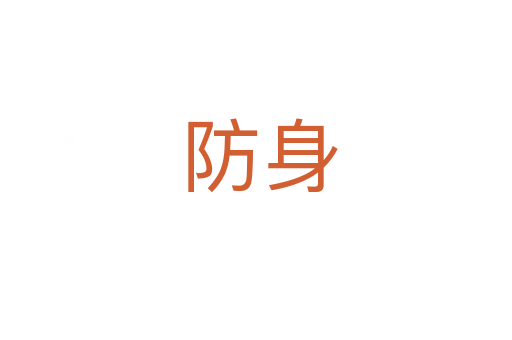防身