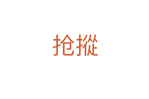 抢摐