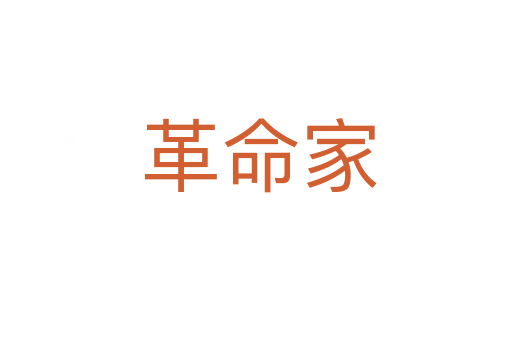 革命家