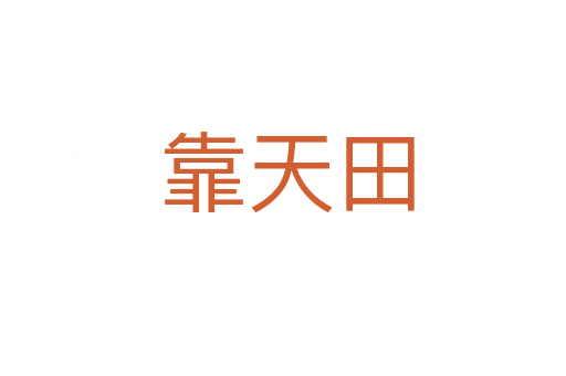 靠天田