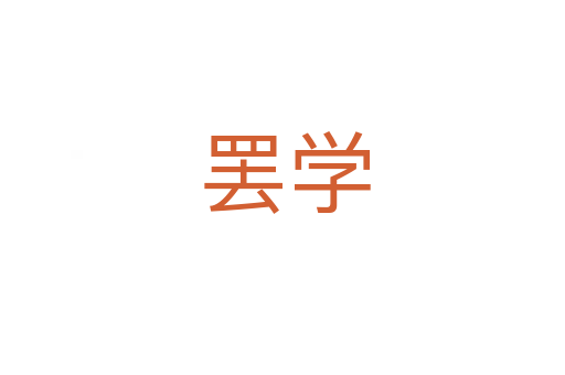 罢学