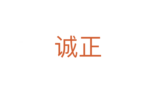 诚正