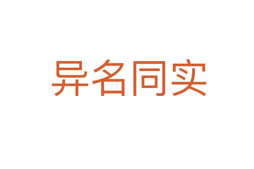 异名同实