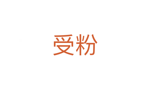 受粉