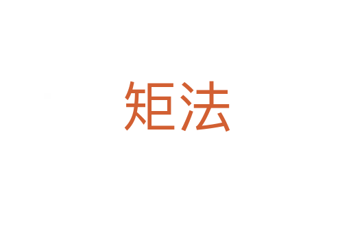 矩法
