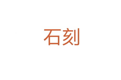 石刻