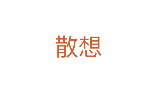 散想