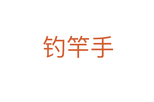 钓竿手