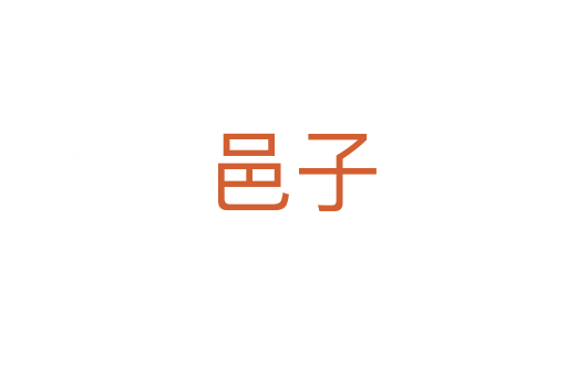 邑子
