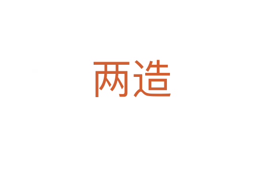 两造