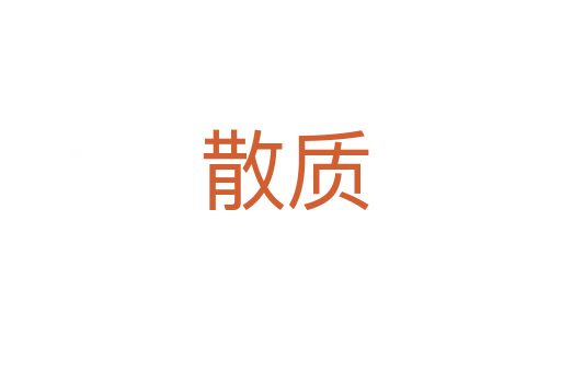 散质