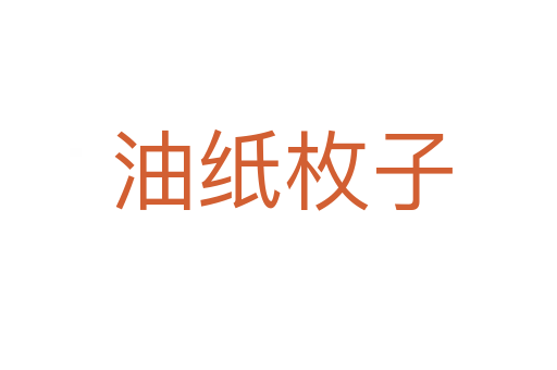 油纸枚子