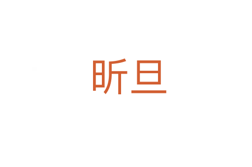 昕旦