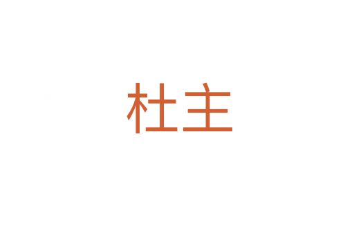 杜主