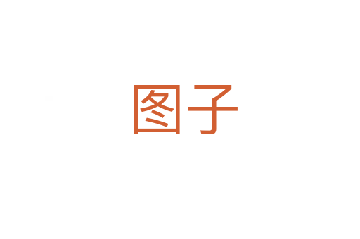 图子