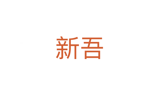 新吾
