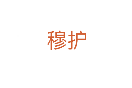 穆护
